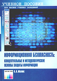 А. А. Малюк - «Информационная безопасность. Концептуальные и методологические основы защиты информации. Учебное пособие»