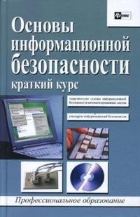 В. Л. Цирлов - «Основы информационной безопасности. Краткий курс»