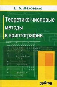 Е. Б. Маховенко - «Теоретико-числовые методы в криптографии»