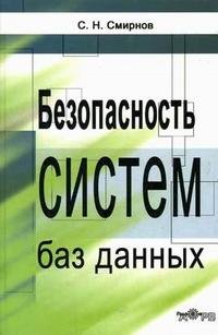 С. Н. Смирнов - «Безопасность систем баз данных»