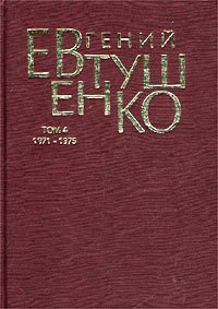Евгений Евтушенко. Первое собрание сочинений в 8 томах. Том 4. 1971 - 1975