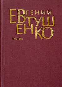 Евгений Евтушенко. Первое собрание сочинений в 8 томах. Том 7. 1996 - 2003
