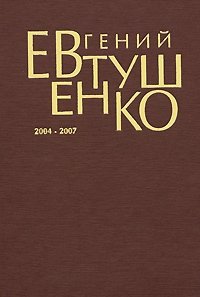 Евгений Евтушенко - «Евгений Евтушенко. Первое собрание сочинений. В 8 томах. Том 8. 2004-2007»