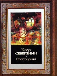 Игорь Северянин - «Стихотворения»