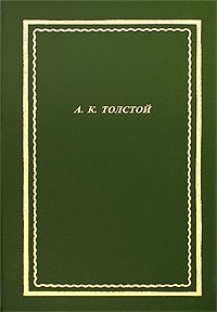 А. К. Толстой. Полное собрание стихотворений и поэм