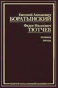 Е. А. Боратынский, Ф. И. Тютчев. Поэзия. Проза