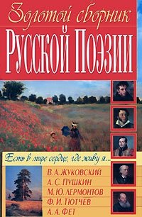 Золотой сборник Русской Поэзии