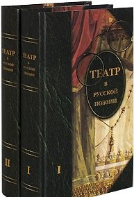 Театр в русской поэзии (комплект из 2 книг)