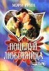 М. Грин - «Поцелуй любовника (пер. с англ. Ананичевой Е.П.)»