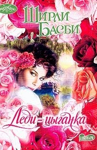Ширли Басби - «Леди-цыганка: Роман (пер. с англ. Смирнова В.Ю.)»