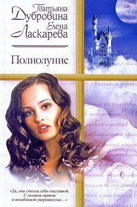 Полнолуние Серия: Русский романс