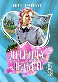 Легенда любви: Роман (пер. с англ. Никитиной О.М.)