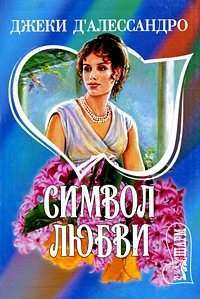 Символ любви: Роман (пер. с англ. Кузнецовой И.)
