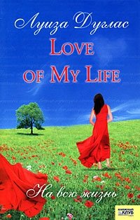 Луиза Дуглас - «Love of My Life. На всю жизнь»