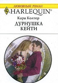 Кара Колтер - «Дурнушка Кейти»