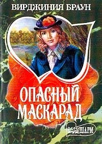 Вирджиния Браун - «Опасный маскарад: Роман (пер. с англ. Сорвачева А.К.)»
