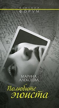 Марина Алексеева - «Полюбите эгоиста»
