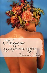 Светлана Демидова - «Ожерелье из разбитых сердец»
