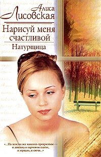 Нарисуй меня счастливой: Натурщица Серия: Русский романс