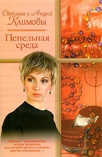 Светлана Климова - «Пепельная среда»