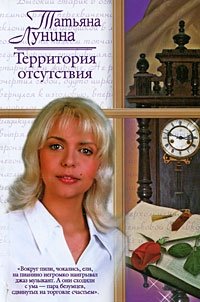 Татьяна Лунина - «Территория отсутствия»