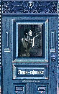 Наталия Миронова - «Леди-сфинкс»