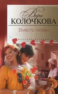Вера Колочкова - «Вместо любви»