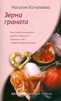 Наталия Кочелаева - «Зерна граната»