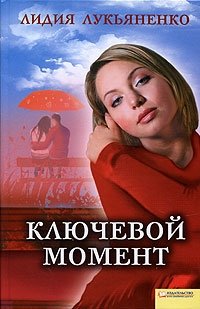 Лидия Лукьяненко - «Ключевой момент»