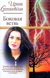 Ирина Степановская - «Боковая ветвь»