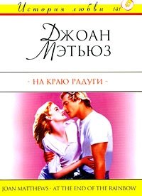 На краю радуги: Роман (пер. с англ. Ермаковой И.В.)