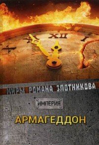 Роман Злотников - «Армагеддон»