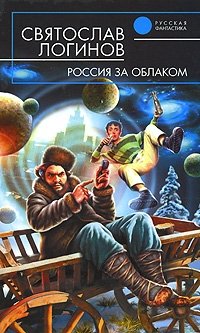 Святослав Логинов - «Россия за облаком»