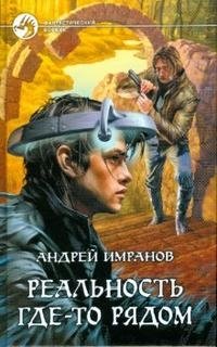 Андрей Имранов - «Реальность где-то рядом»