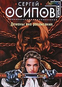 Сергей Осипов - «Демоны вне расписания»