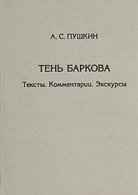 А. С. Пушкин - «Тень Баркова. Тексты. Комментарии. Экскурсы»