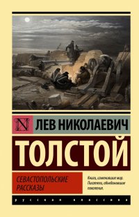Лев Толстой - «Севастопольские рассказы»