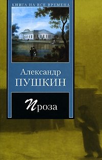 Александр Пушкин. Проза