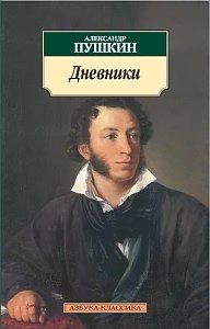 Александр Пушкин. Дневники