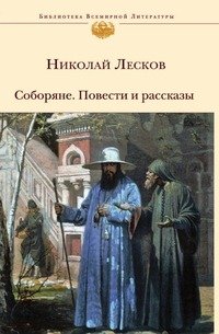 Николай Лесков. Соборяне. Повести и рассказы