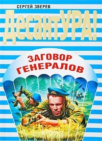 Сергей Зверев - «Заговор генералов»