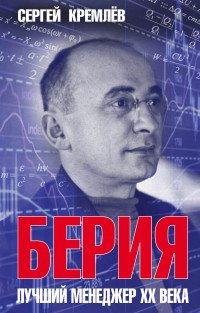 Сергей Кремлев - «Берия. Лучший менеджер XX века»