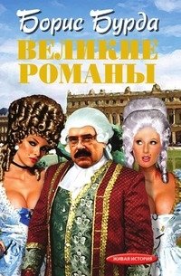 Борис Бурда - «Великие романы»