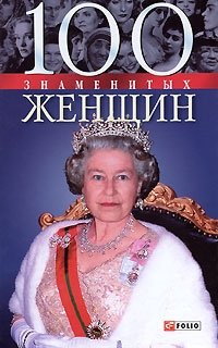 В. М. Скляренко, Т. В. Иовлева, В. А. Мац - «100 знаменитых женщин»