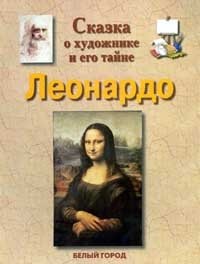 И. А. Маневич - «Сказка о художнике и его тайне. Леонардо да Винчи»