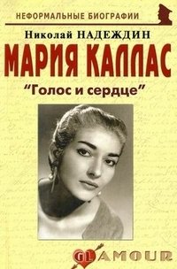 Николай Надеждин - «Мария Каллас. 