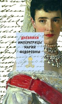 Дневники императрицы Марии Федоровны