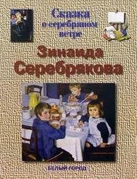 Н. З. Соломко - «Сказка о серебряном ветре. Зинаида Серебрякова»