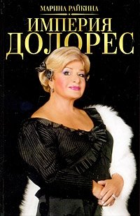Марина Райкина - «Империя Долорес»