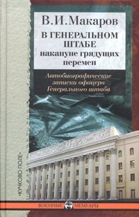 В. И. Макаров - «В Генеральном штабе накануне грядущих перемен. Автобиографические записки офицера Генерального штаба»